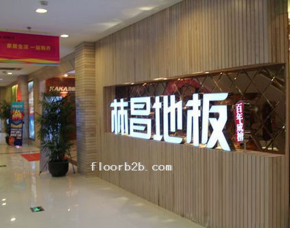 林昌地板