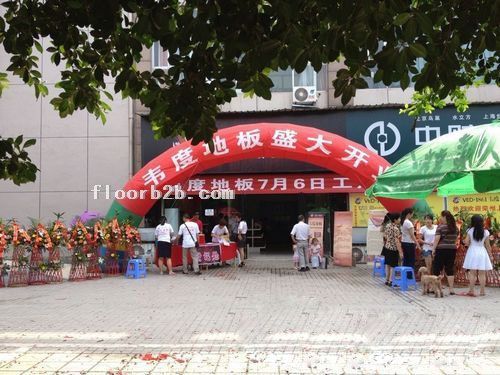 韋度地板加盟店-四川榮縣店