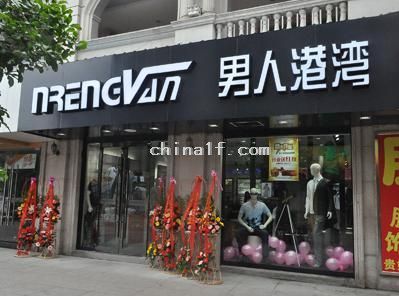 男人港灣形象店面