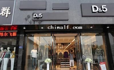 迪伍男裝形象店
