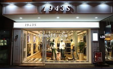 “1943S”男裝形象店