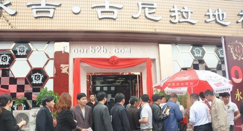永吉.古尼拉地板