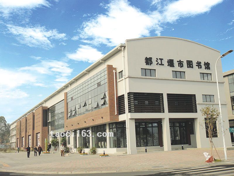都江堰市圖書(shū)館