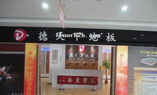 德天下地板華德天下地板華北辦事處天津營銷中心