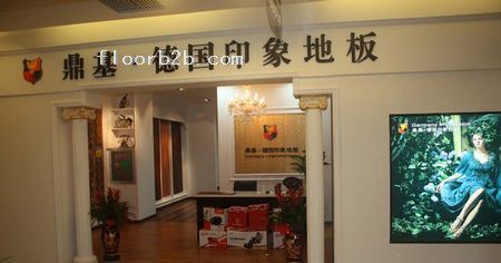 鼎基德國印象地板漢中店