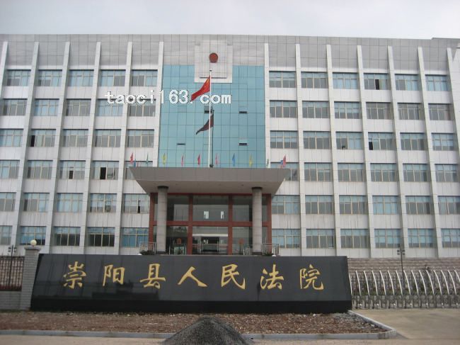 崇陽世人民法院