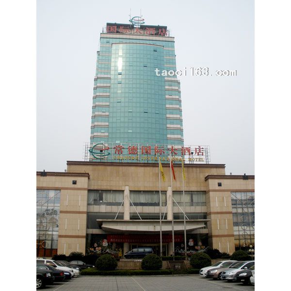 常德國際大酒店(五星級)