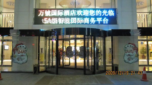 包頭市萬號國際酒店