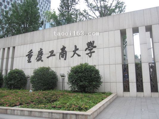 重慶工商大學(xué)