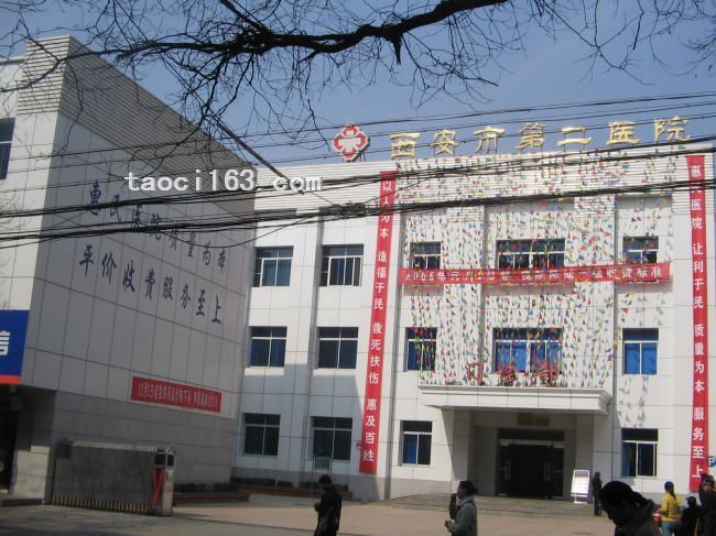 西安第二人民醫院