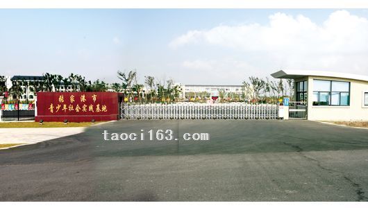 張家港市青少年社會實踐基地