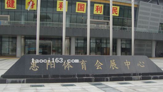 惠陽(yáng)淡水體育館