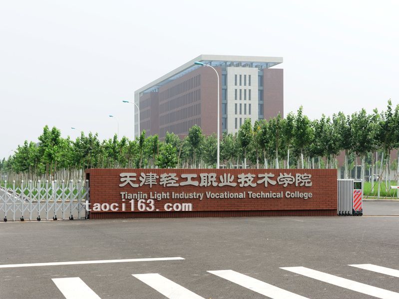 天津輕工職業(yè)技術(shù)學(xué)院