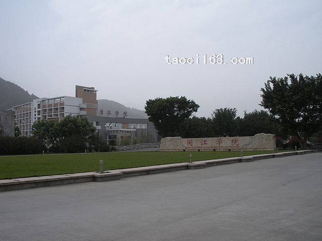 福建省閩江學院