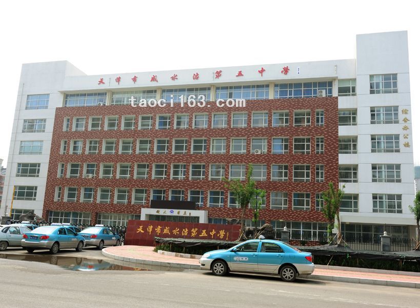 天津市咸水沽第五中學