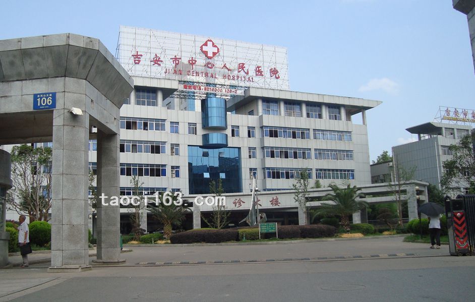 吉安市中心人民醫院