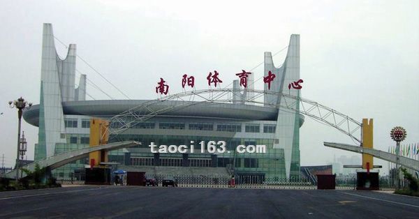 南陽體育中心