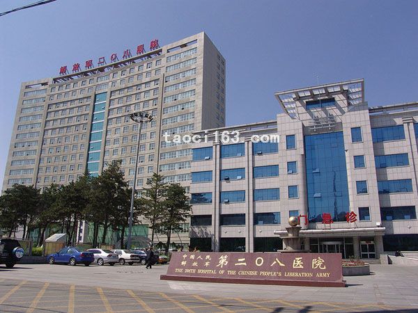 中國解放軍第二零八醫院