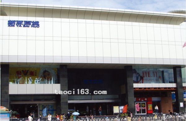 馬鞍山新亞商場(chǎng)