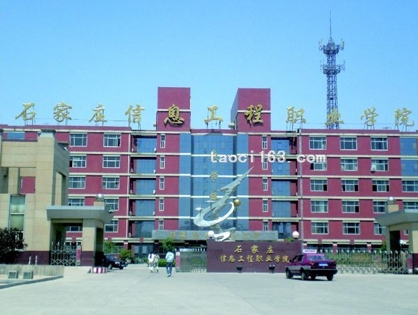石家莊信息工程學院