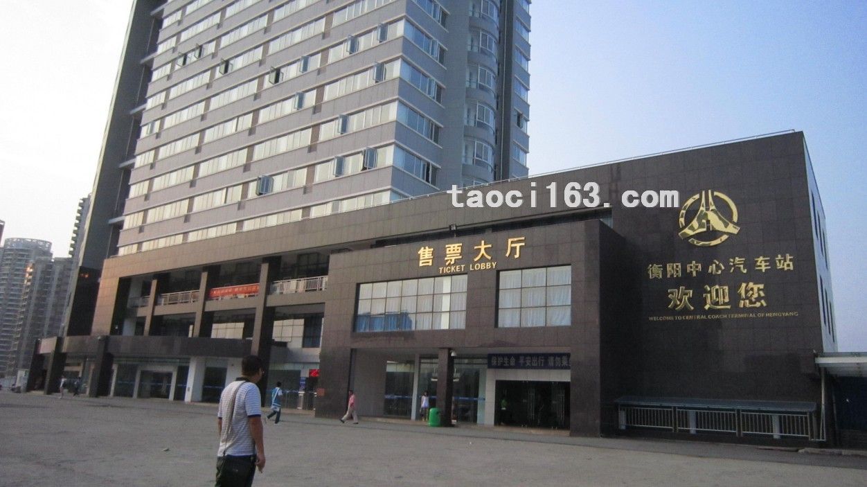 衡陽中心汽車站