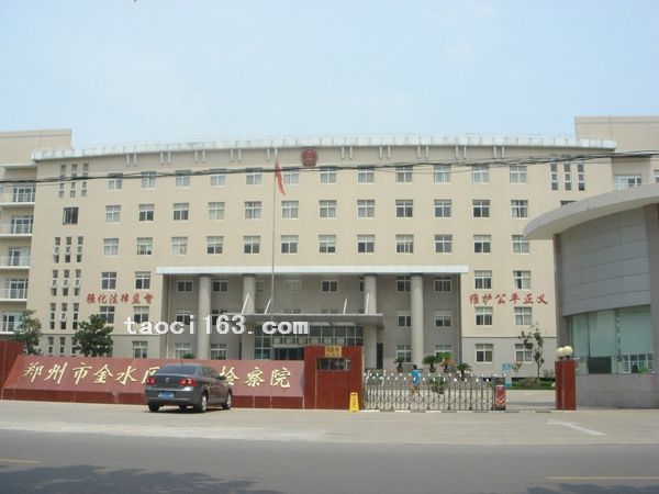 鄭州市金水區人民檢察院