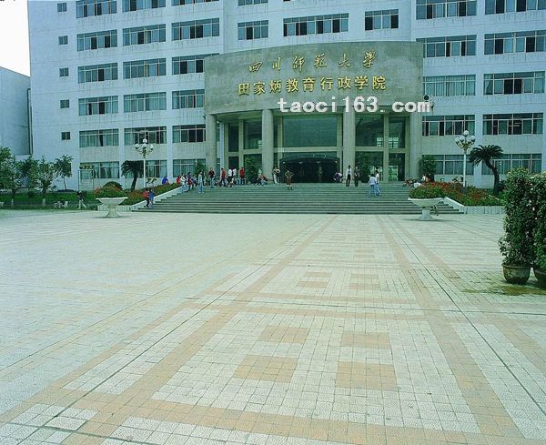 成都師范大學