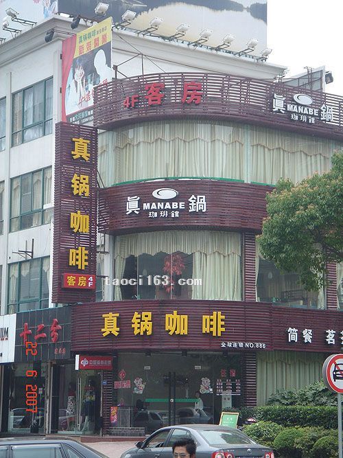 無錫真鍋咖啡