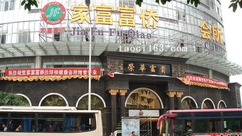 重慶家富富僑會(huì)所