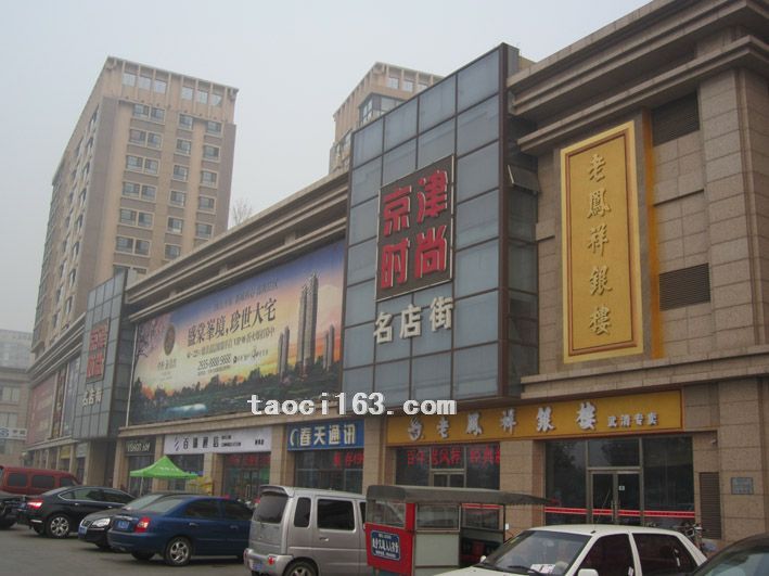 京津時尚廣場