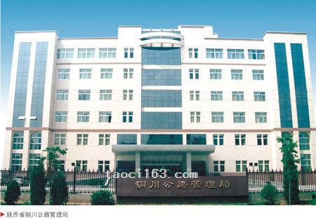 陜西省銅川公路管理局