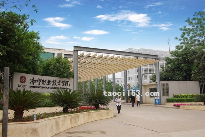 廣西南寧職業技術學院