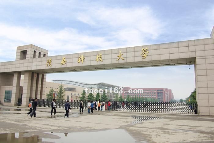 陜西科技大學