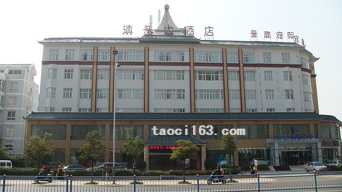 昆明滇晉大酒店