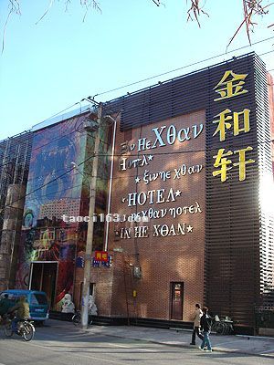 沈陽(yáng)金和軒KTV