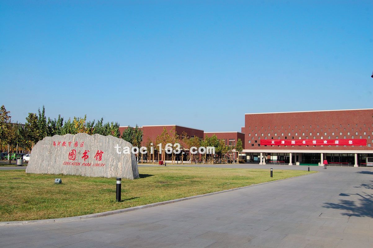 天津海河教育園區管理中心