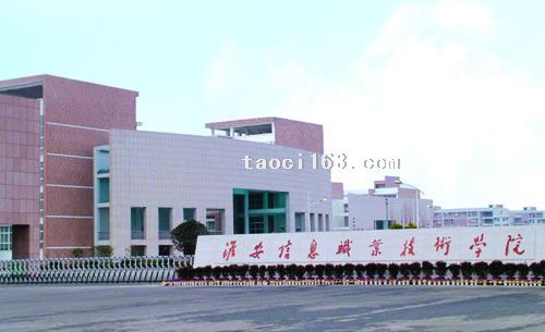 江蘇淮安信息職業技術學院