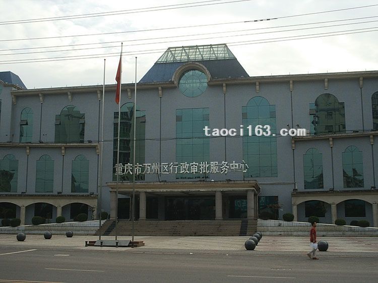 重慶市萬州區(qū)行政審批服務(wù)中心