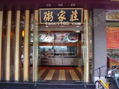 禪城粥家莊