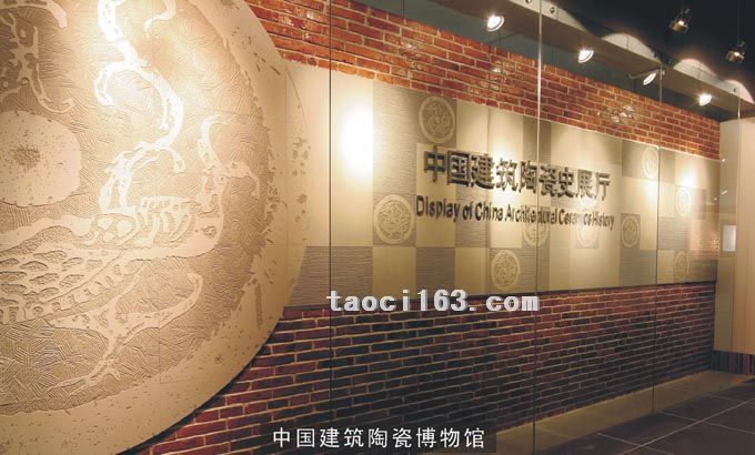 中國建筑陶瓷博物館
