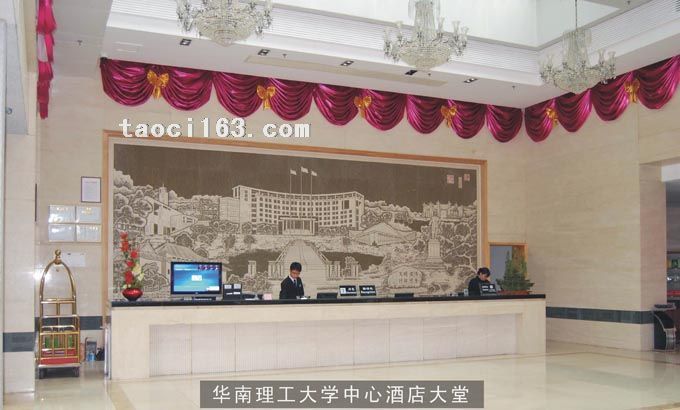 華南理工大學中心酒店大堂