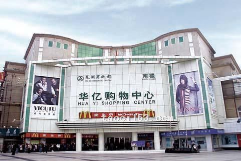 安徽華億購物中心