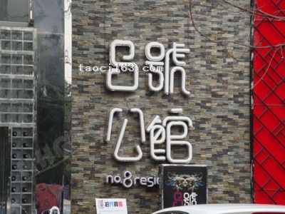 8號公館