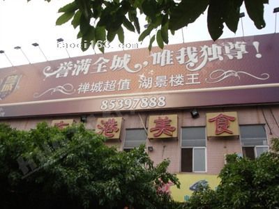 佛山東港美食