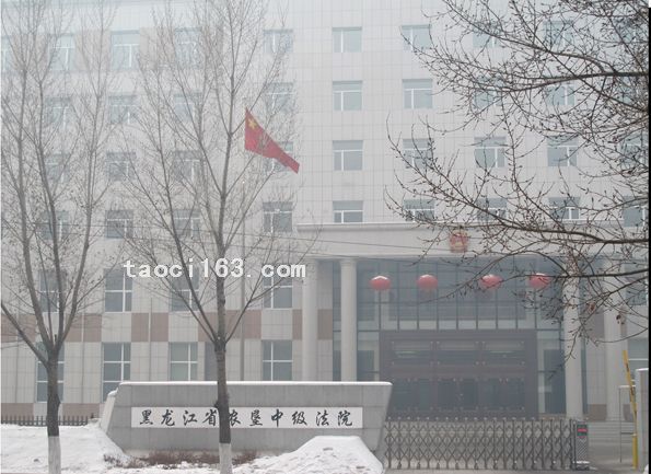 黑龍江省農(nóng)墾中級人民法院辦公樓