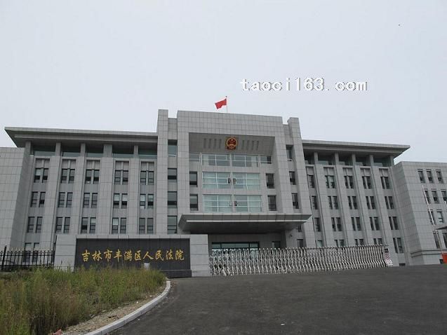 吉林市豐滿區(qū)人民法院