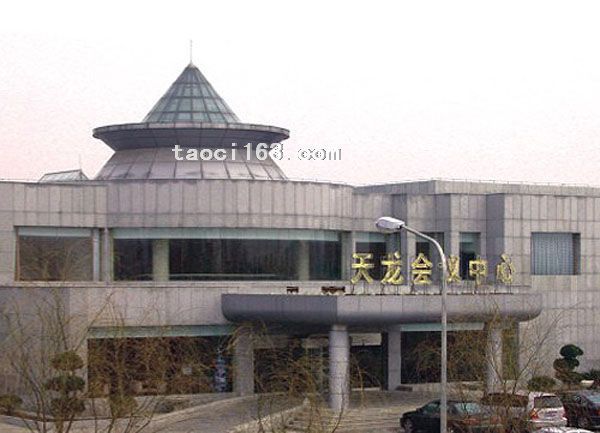 北京市天龍會議中心