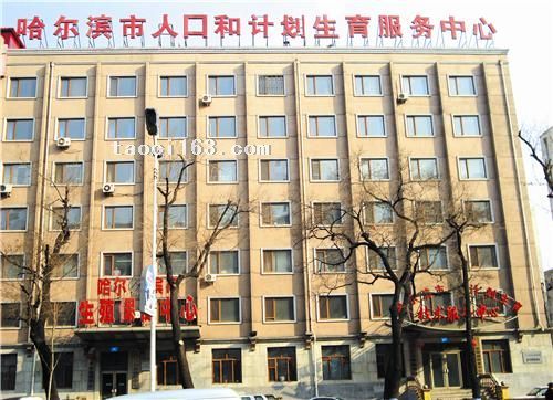 黑龍江哈爾濱市人口和計劃生育服務中心