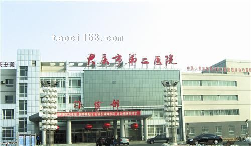 黑龍江大慶市第二醫院