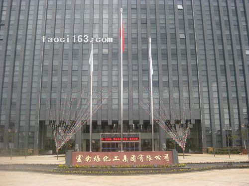 云南省煤化工集團辦公樓